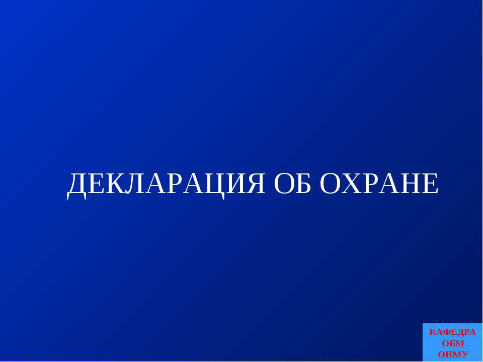 Декларация об охране