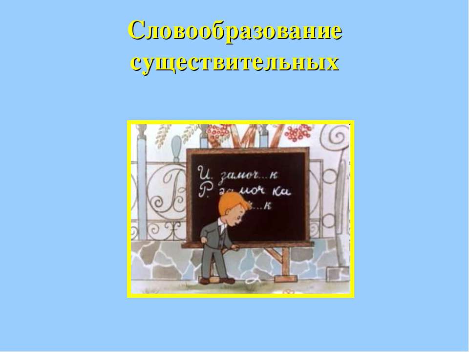 Словообразование существительных