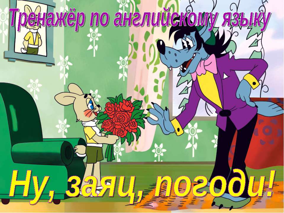 Тренажёр по английскому языку "Ну, заяц, погоди!"