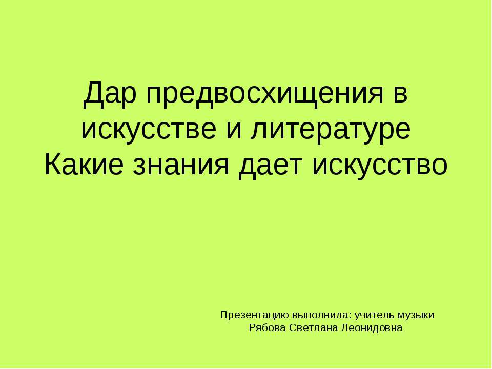 Дар предвосхищения в искусстве и литературе. Какие знания дает искусство