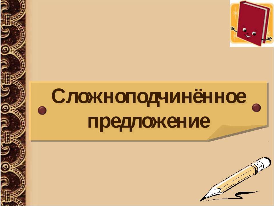 Сложноподчинённое предложение