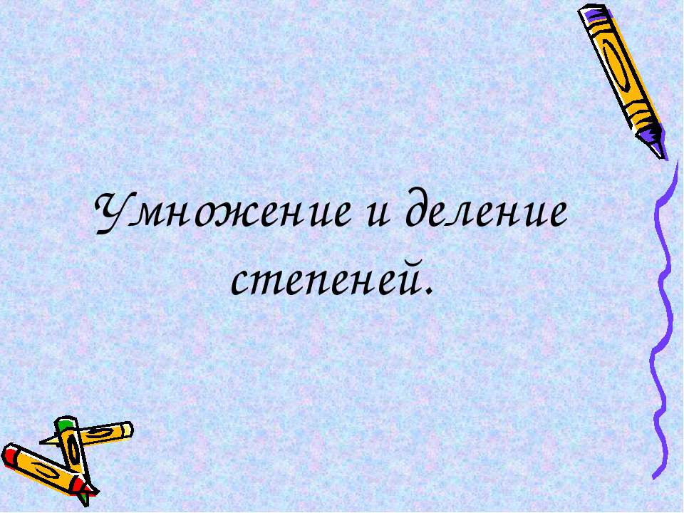 Умножение и деление степеней