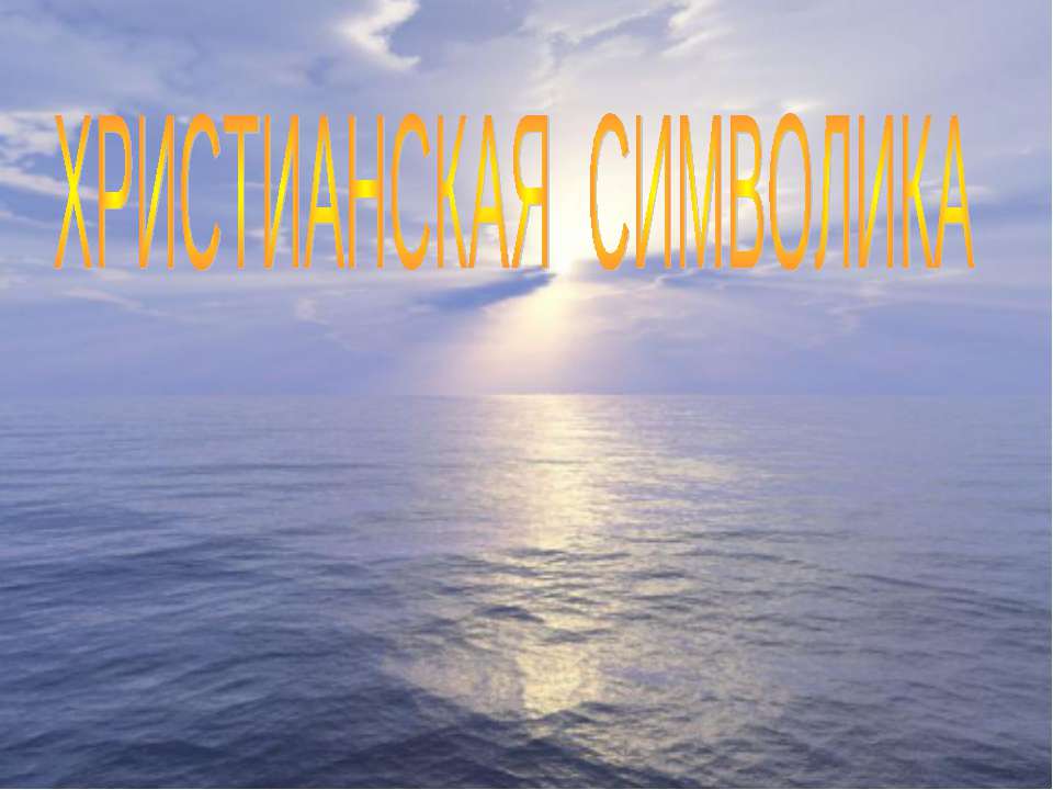 Христианская символика
