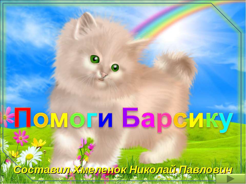 Помоги Барсику. Тренажёр по английскому языку