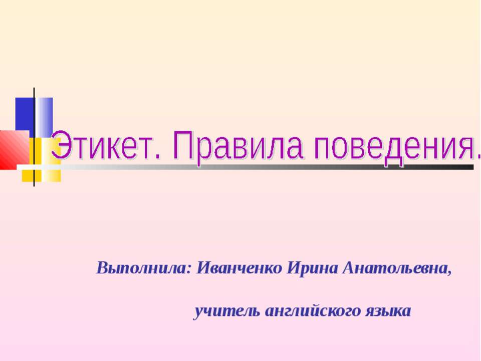 Этикет. Правила поведения