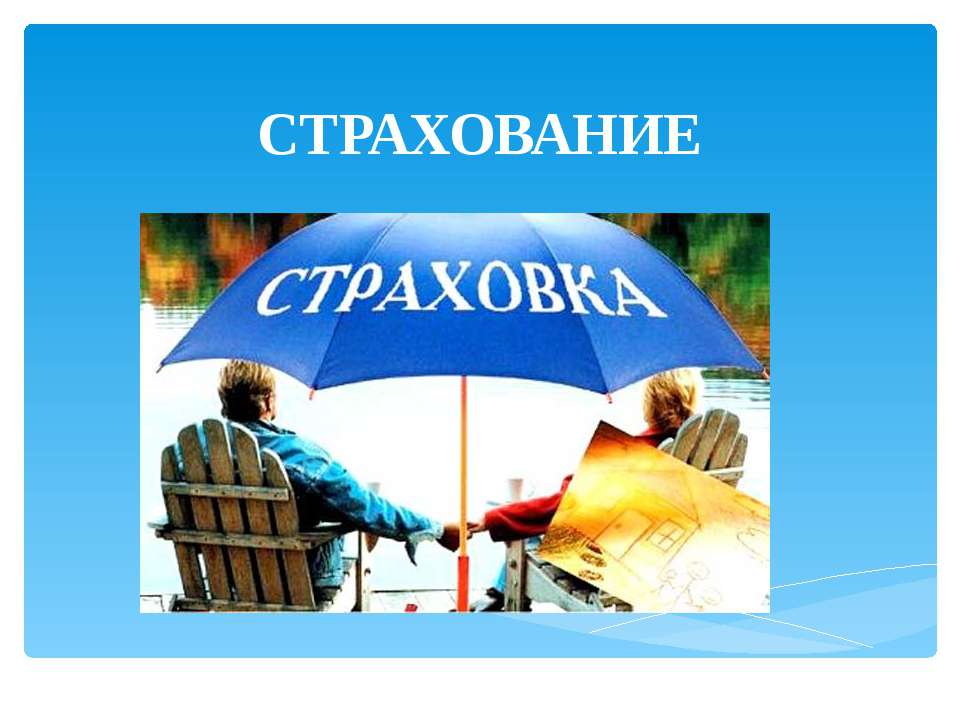Страхование