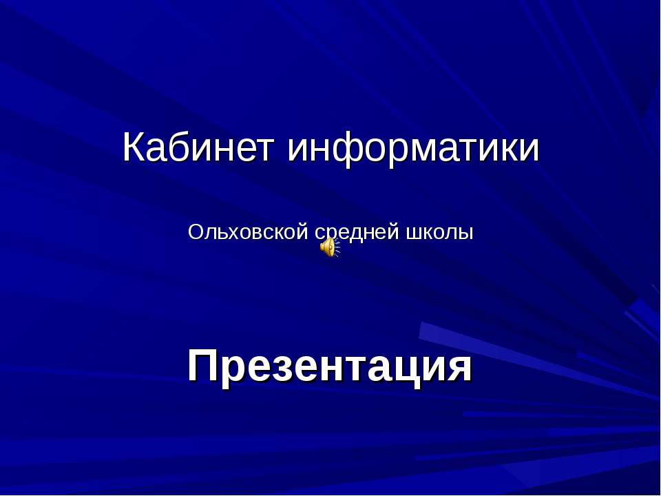 Кабинет информатики