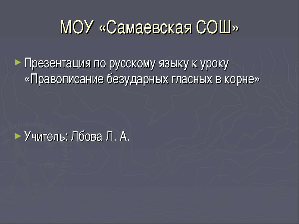 Правописание безударных гласных в корне