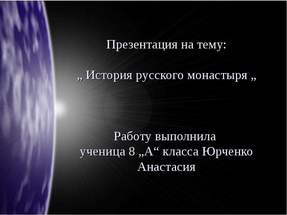 История русского монастыря