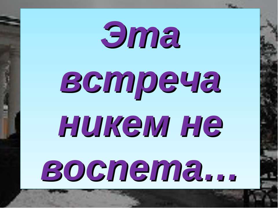 Эта встреча никем не воспета