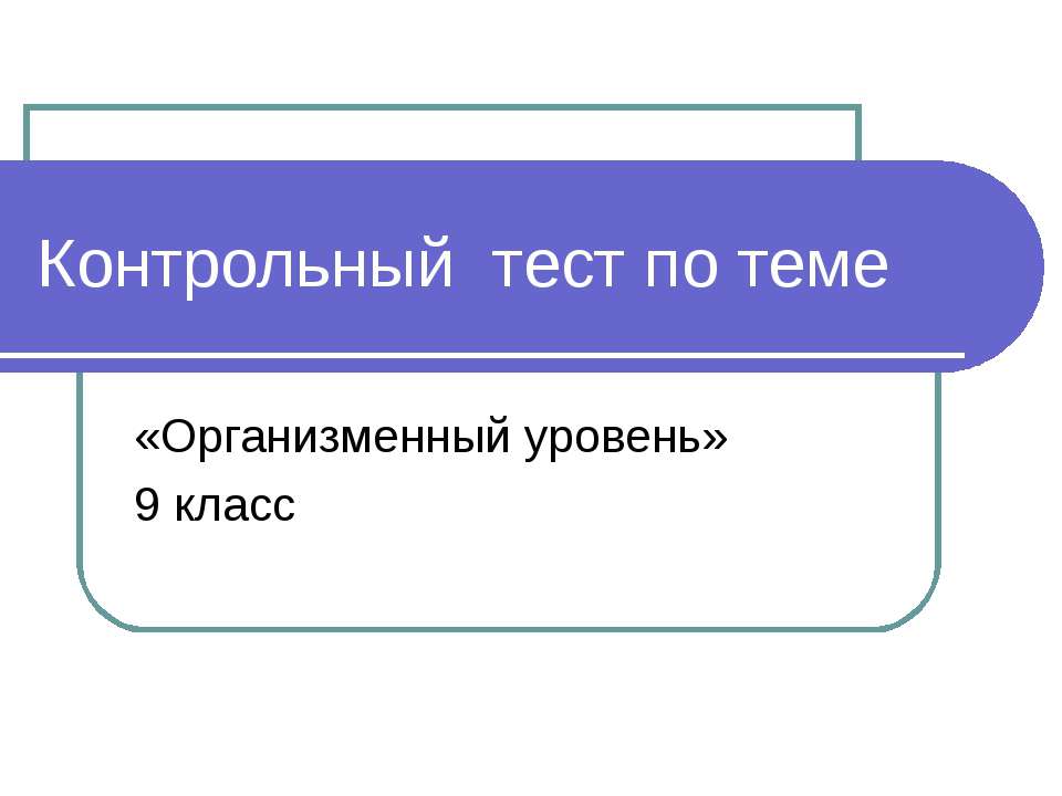 Организменный уровень