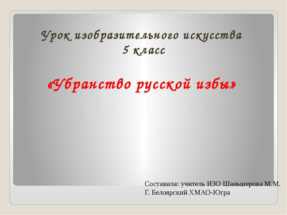 Убранство русской избы