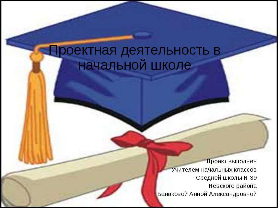 Проектная деятельность в начальной школе