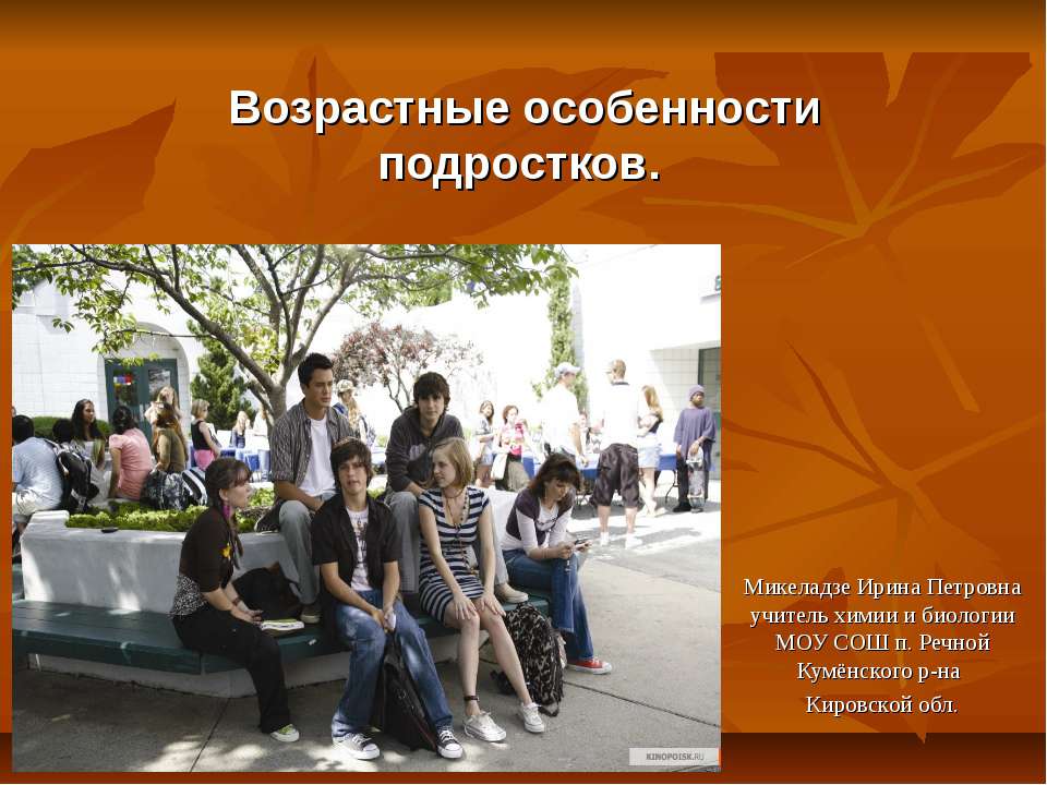 Возрастные особенности подростков