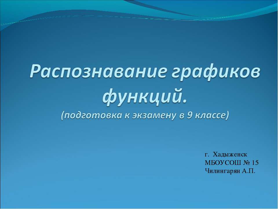 Распознавание графиков функций