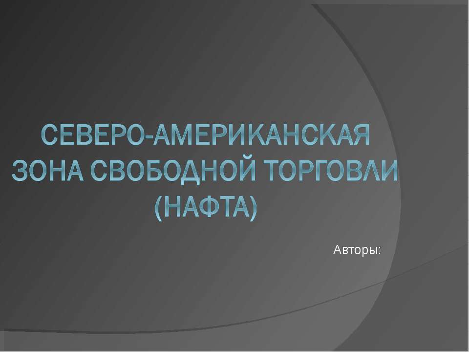 Северо - Американская зона свободной торговли НАФТА