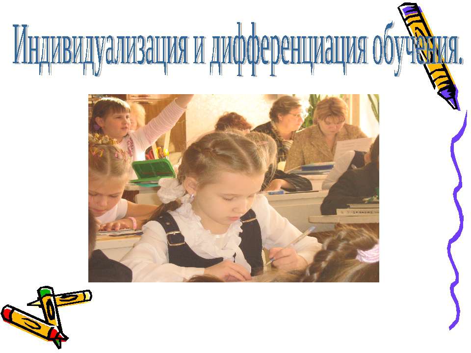 Индивидуализация и дифференциация обучения