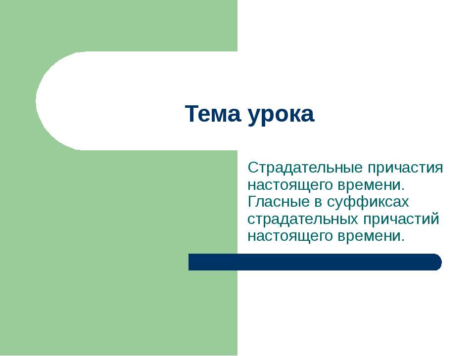 Страдательные причастия настоящего времени. Гласные в суффиксах страдательных причастий настоящего времени