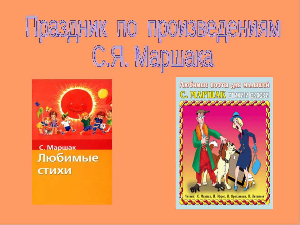 Праздник по произведениям С.Я. Маршака