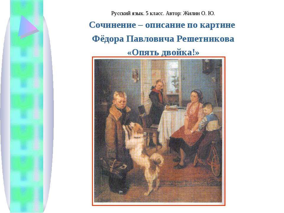 Сочинение – описание по картине Фёдора Павловича Решетникова «Опять двойка!»