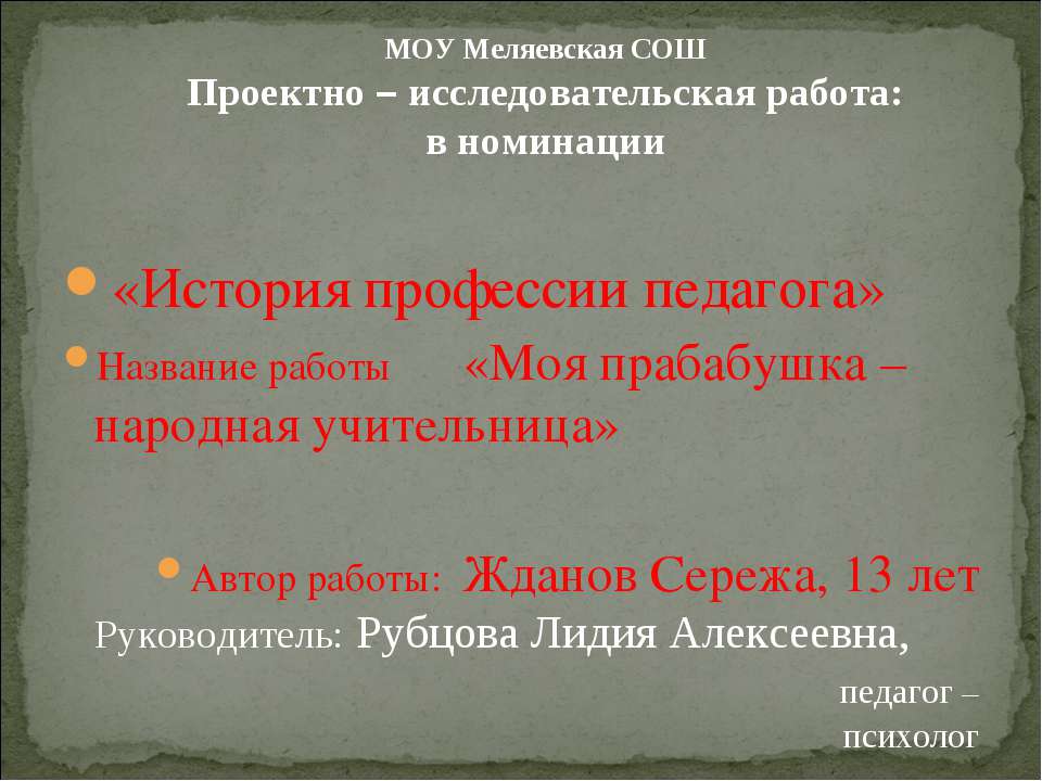 Моя прабабушка – народная учительница