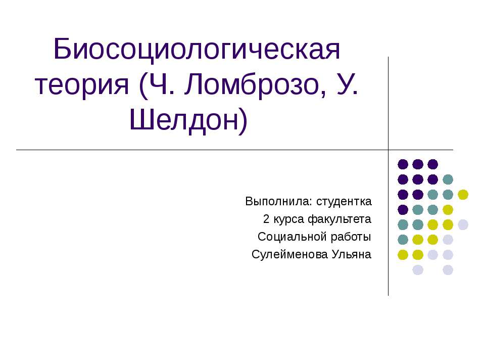 Биосоциологическая теория (Ч. Ломброзо, У. Шелдон)