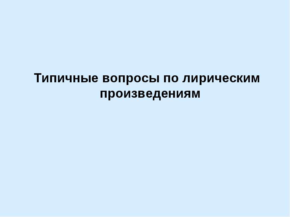 Типичные вопросы по лирическим произведениям
