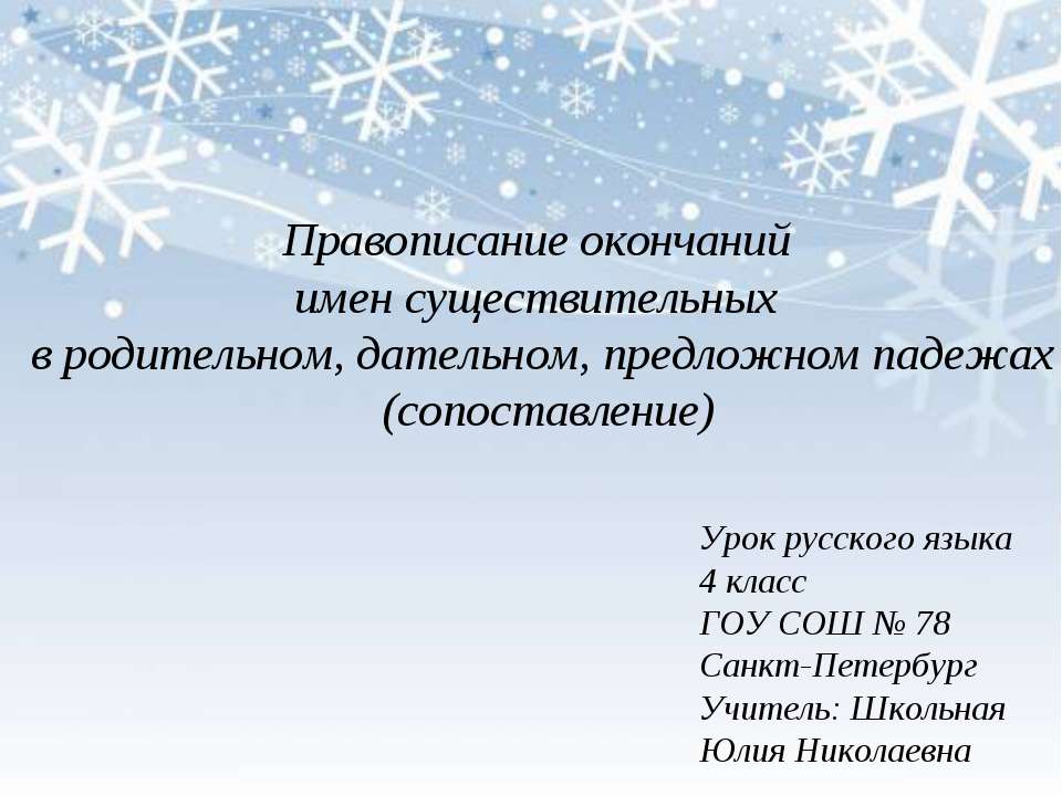 Правописание окончаний имен существительных в родительном, дательном, предложном падежах (сопоставление)