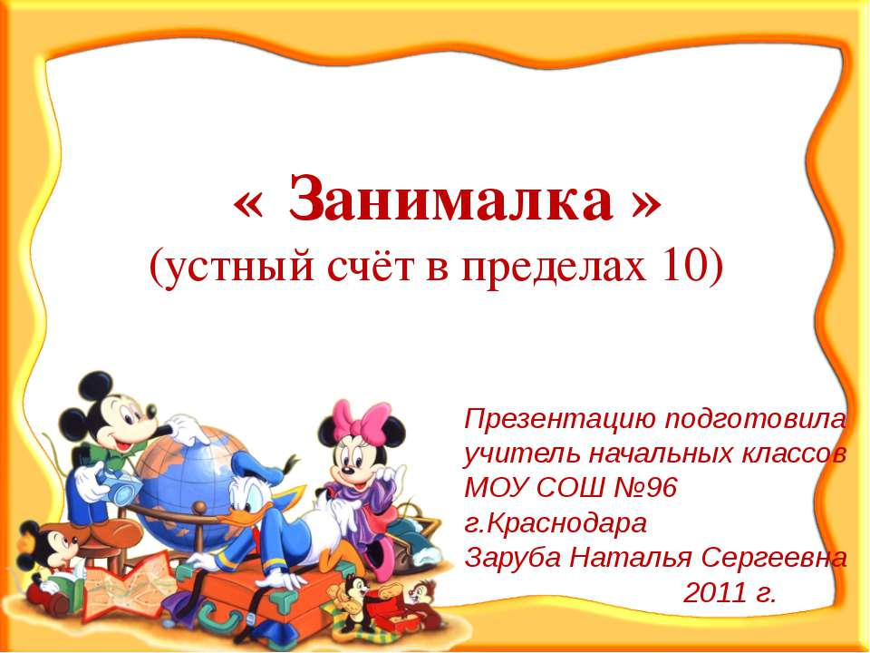 Занималка (устный счёт в пределах 10)