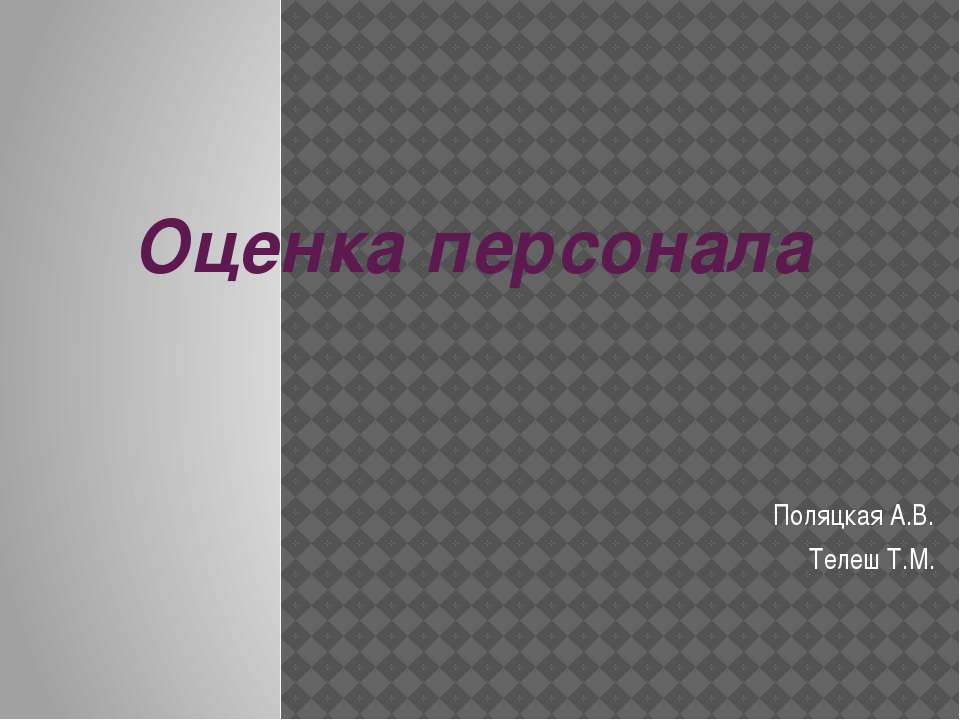 Оценка персонала