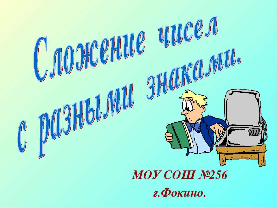 Сложение чисел с разными знаками