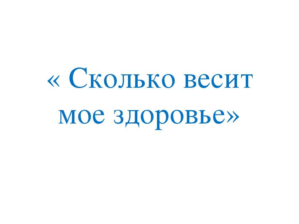 Сколько весит мое здоровье