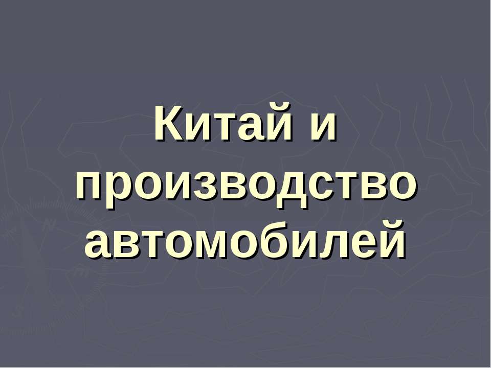 Китай и производство автомобилей