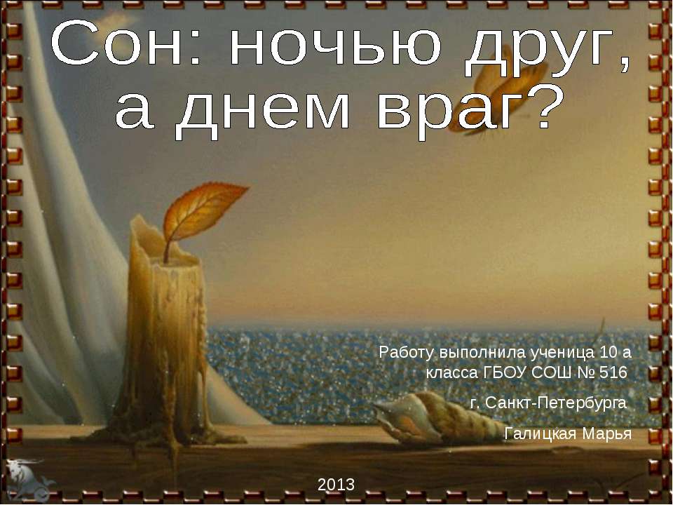 Сон: ночью друг, а днем враг?