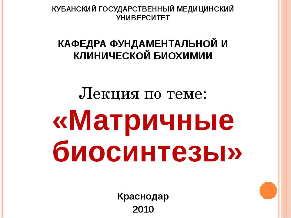 Матричные биосинтезы