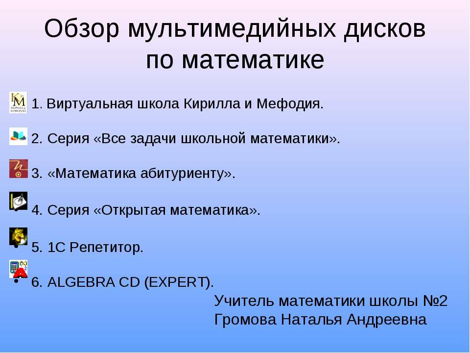 Обзор мультимедийных дисков по математике