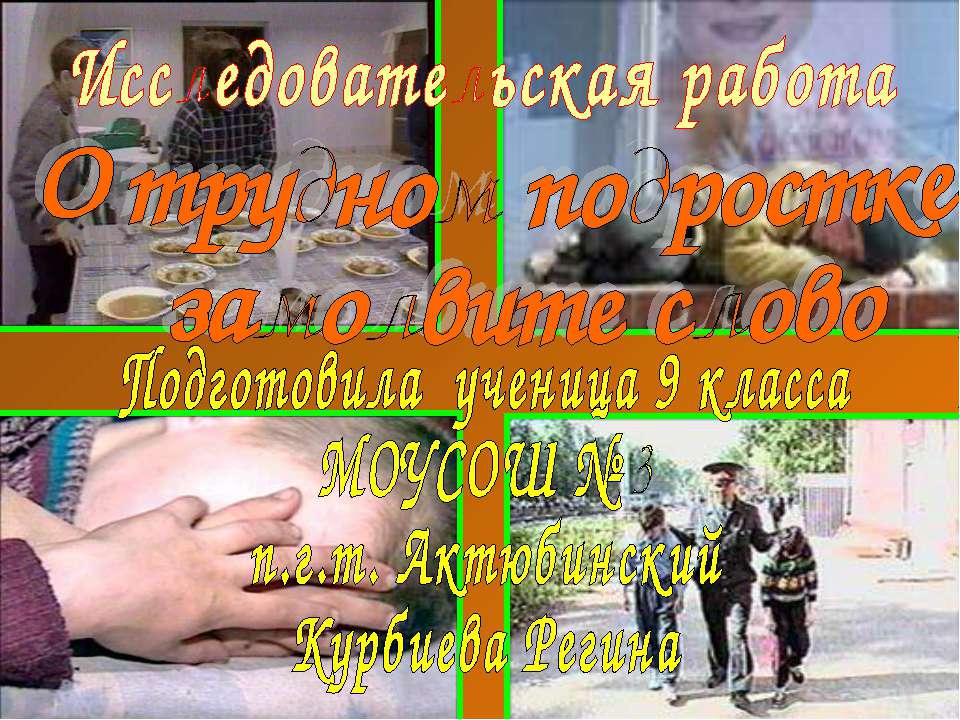 О трудном подростке замолвите слово