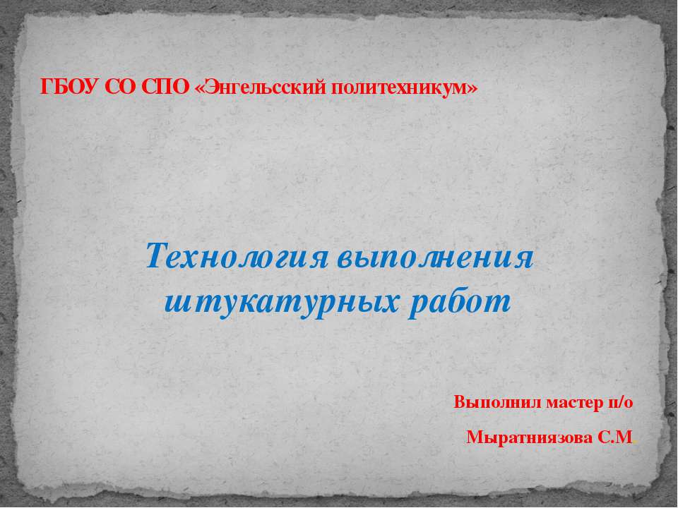 Технология выполнения штукатурных работ