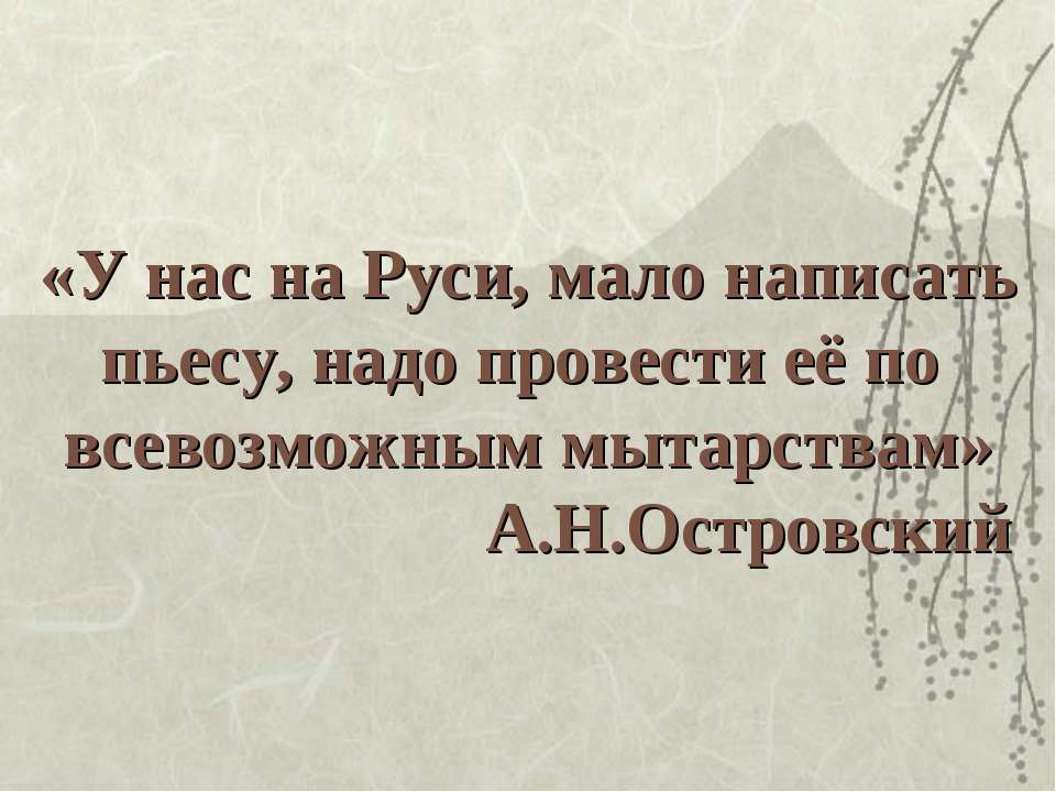 А.Н.Островский