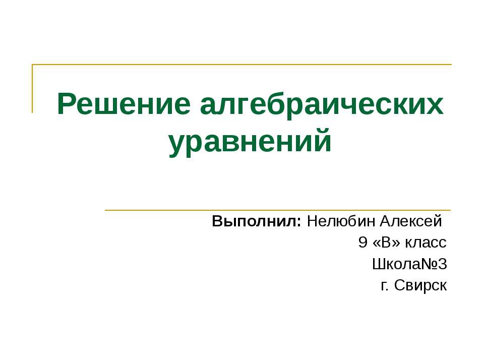 Решение алгебраических уравнений