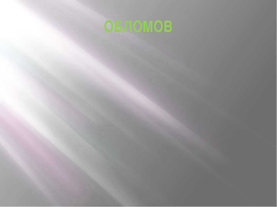 ОБЛОМОВ