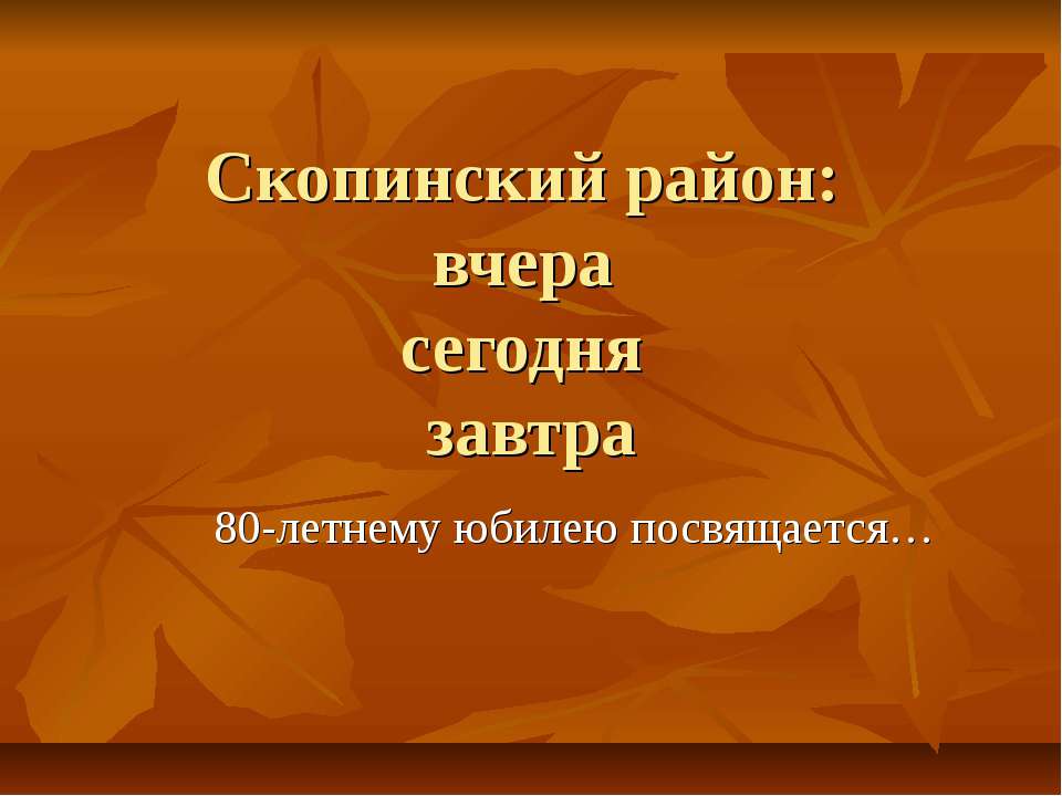 Скопинский район: вчера сегодня завтра