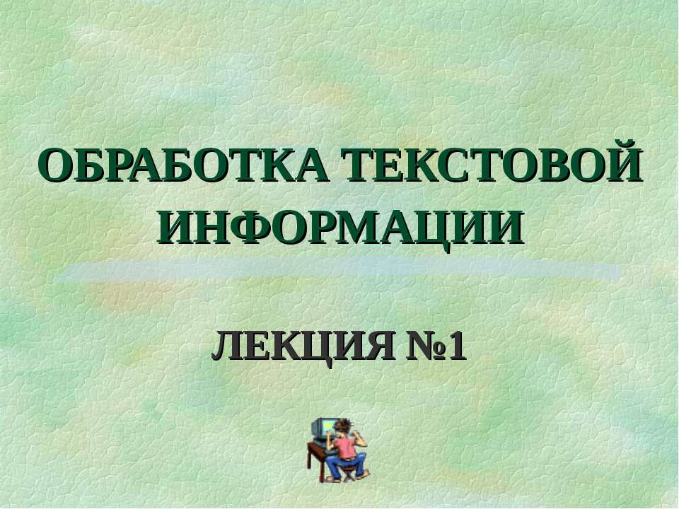 Обработка текстовой информации