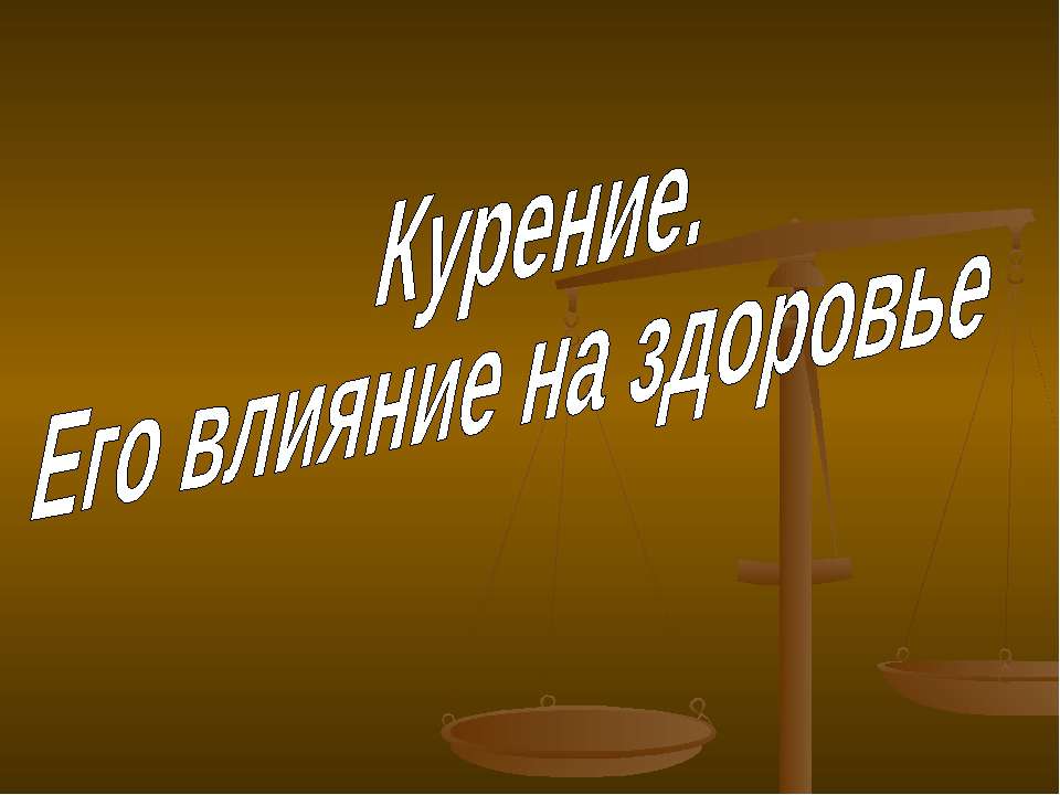 Курение. Его влияние на здоровье