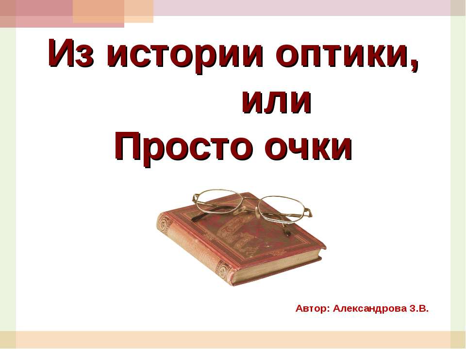 Из истории оптики, или Просто очки