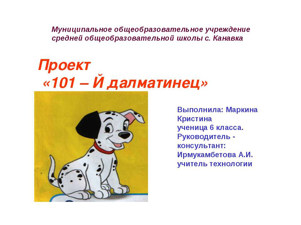 101 – Й далматинец