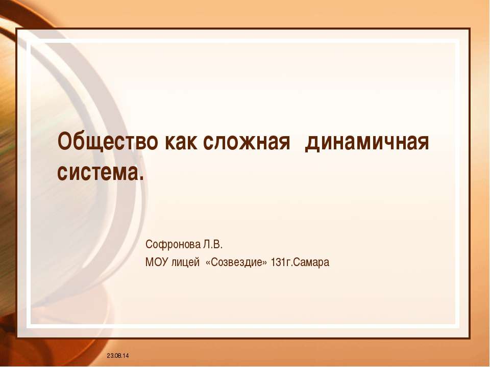 Общество как сложная динамичная система