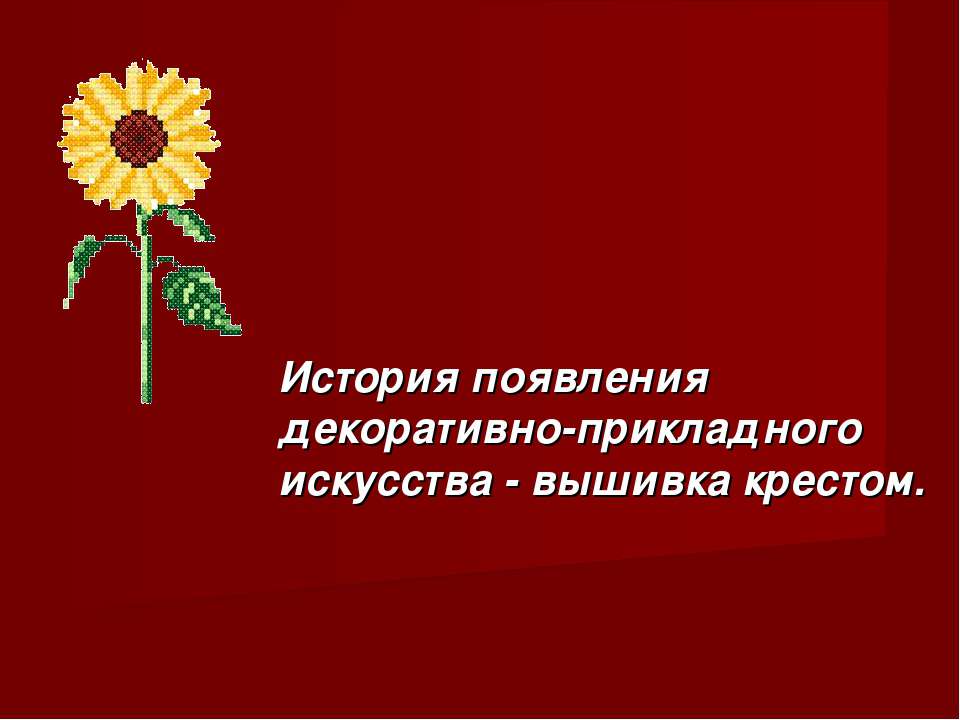 История появления декоративно-прикладного искусства - вышивка крестом