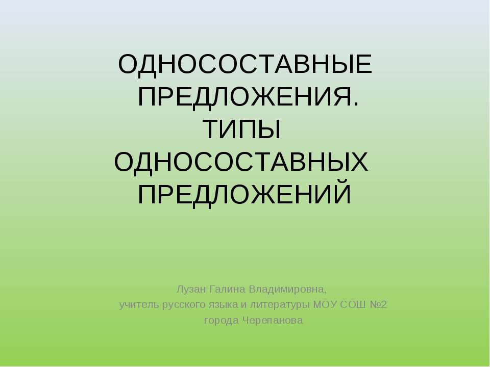 Односоставные предложения. Типы односоставных предложений