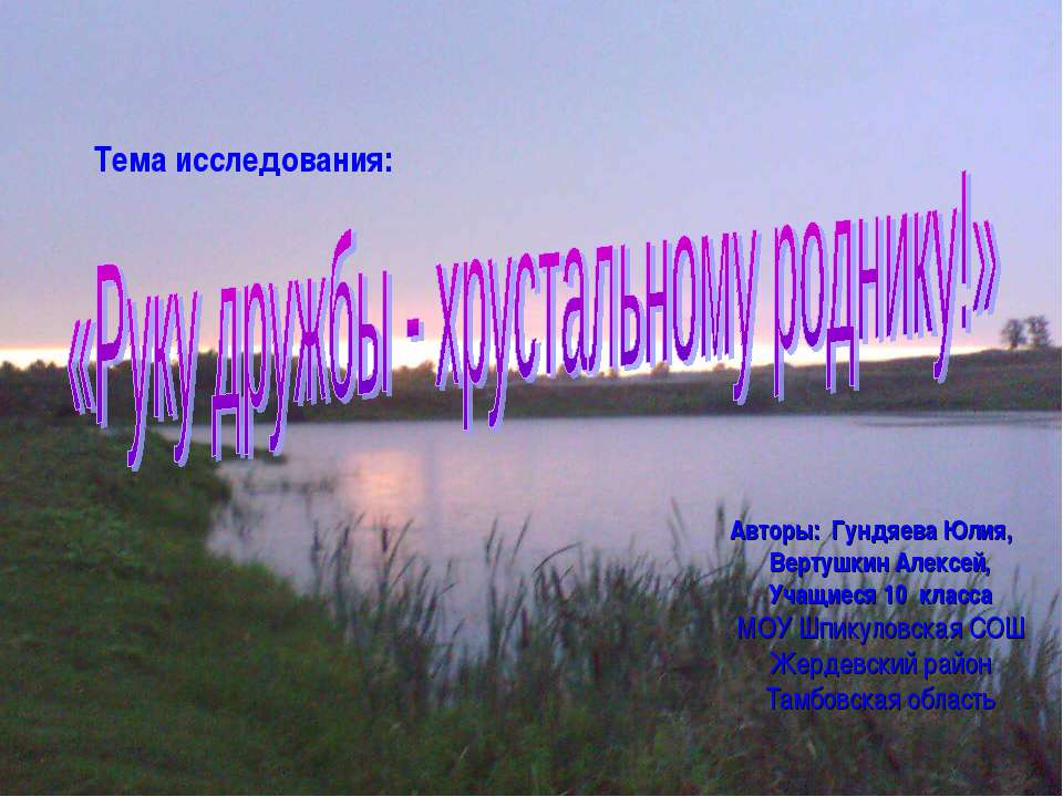 Руку дружбы - хрустальному роднику!
